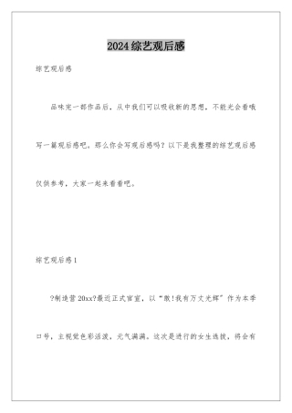 2024年综艺观后感