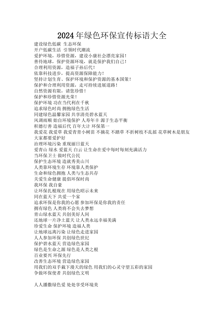 2024年绿色环保宣传标语大全汇总_第1页