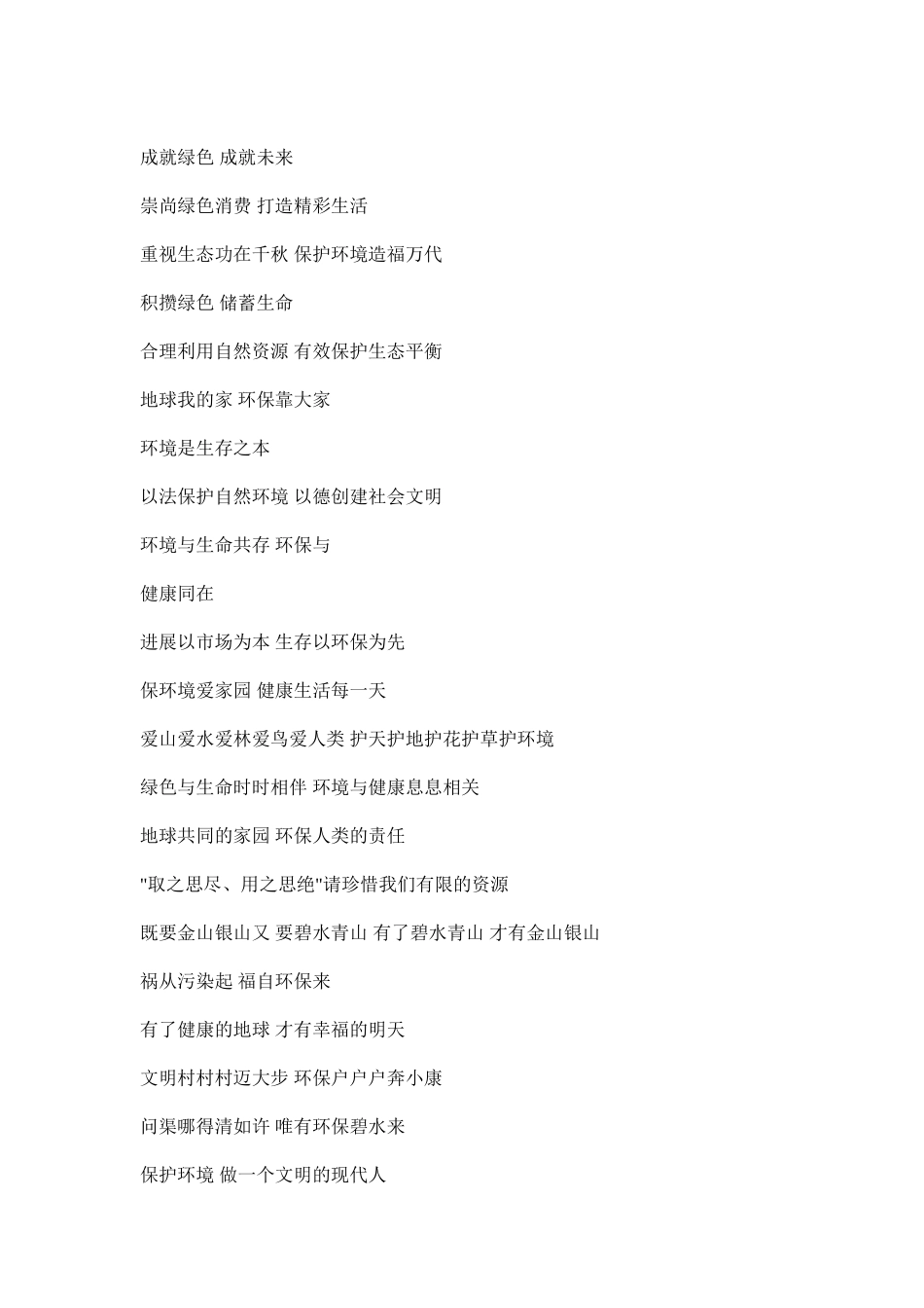 2024年绿色环保宣传标语大全汇总_第2页