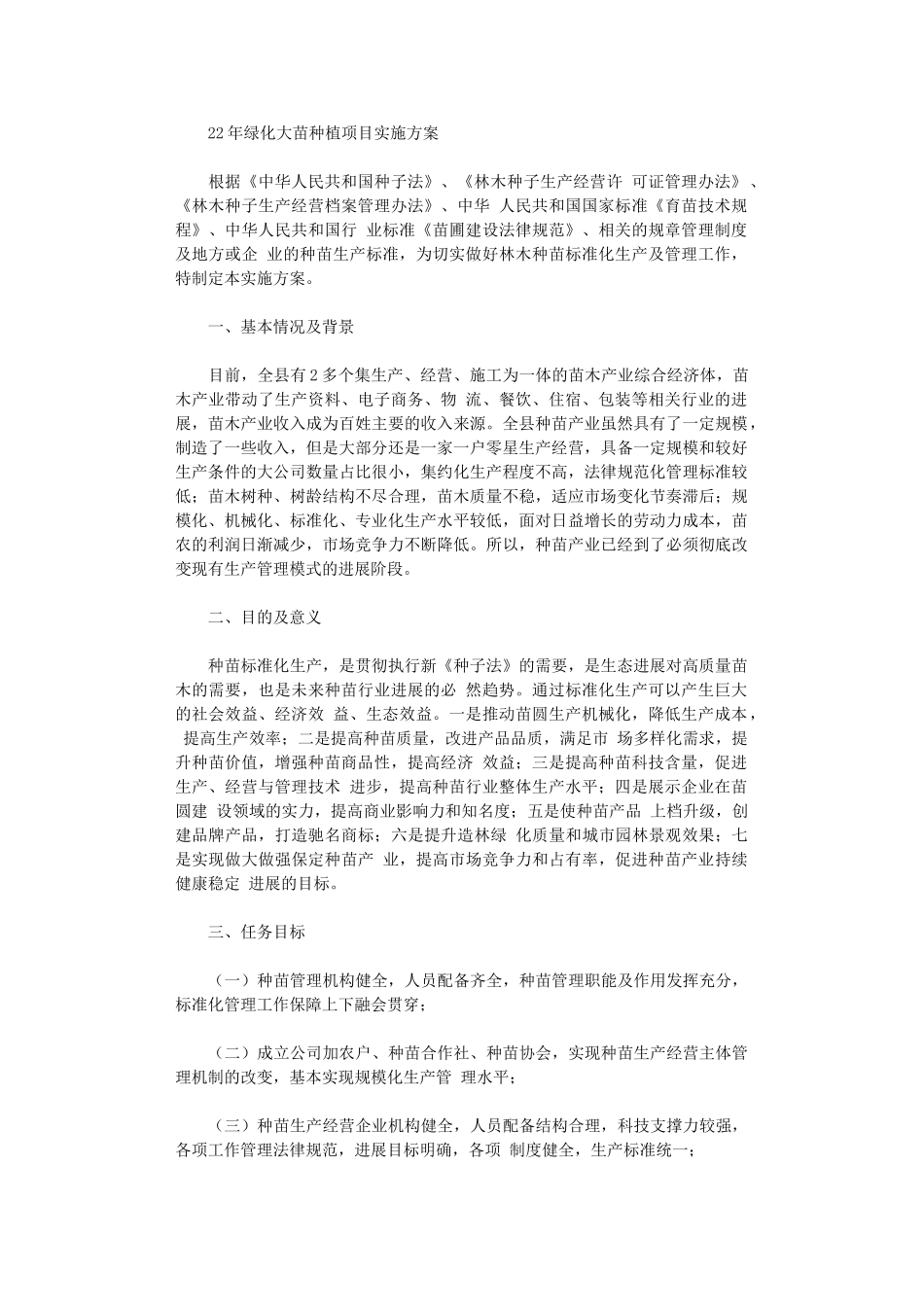 2024年绿化大苗种植项目实施方案_第1页