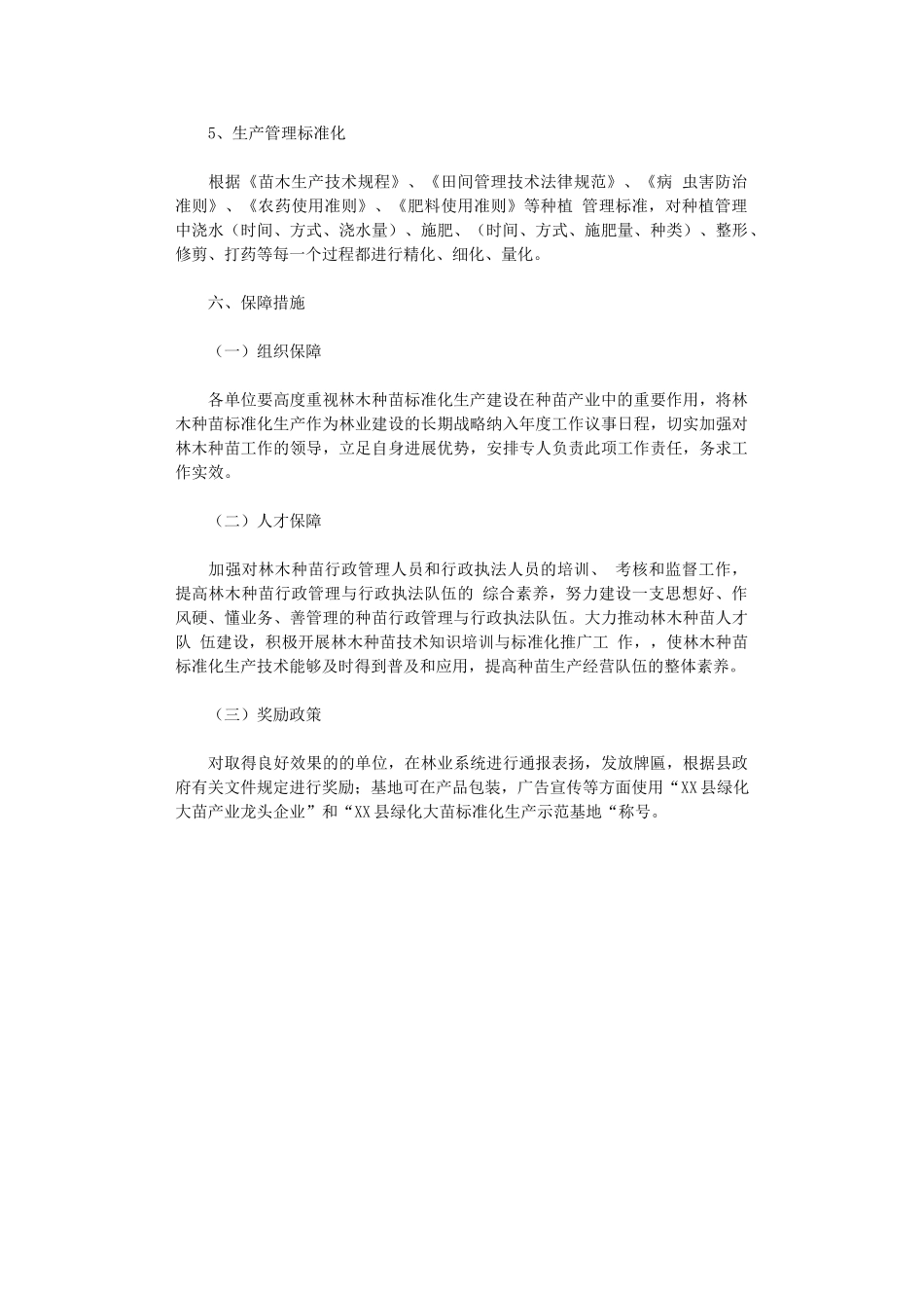 2024年绿化大苗种植项目实施方案_第3页