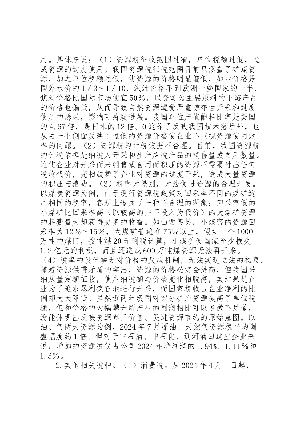 2024年绿色税收调研报告-_第2页