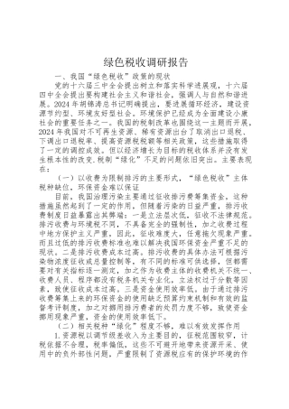 2024年绿色税收调研报告-