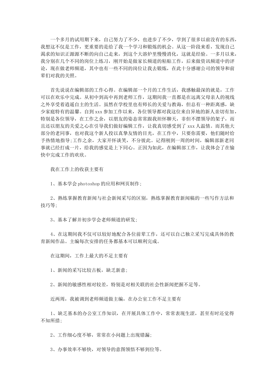 2024年编辑试用期一份实习报告总结_第1页