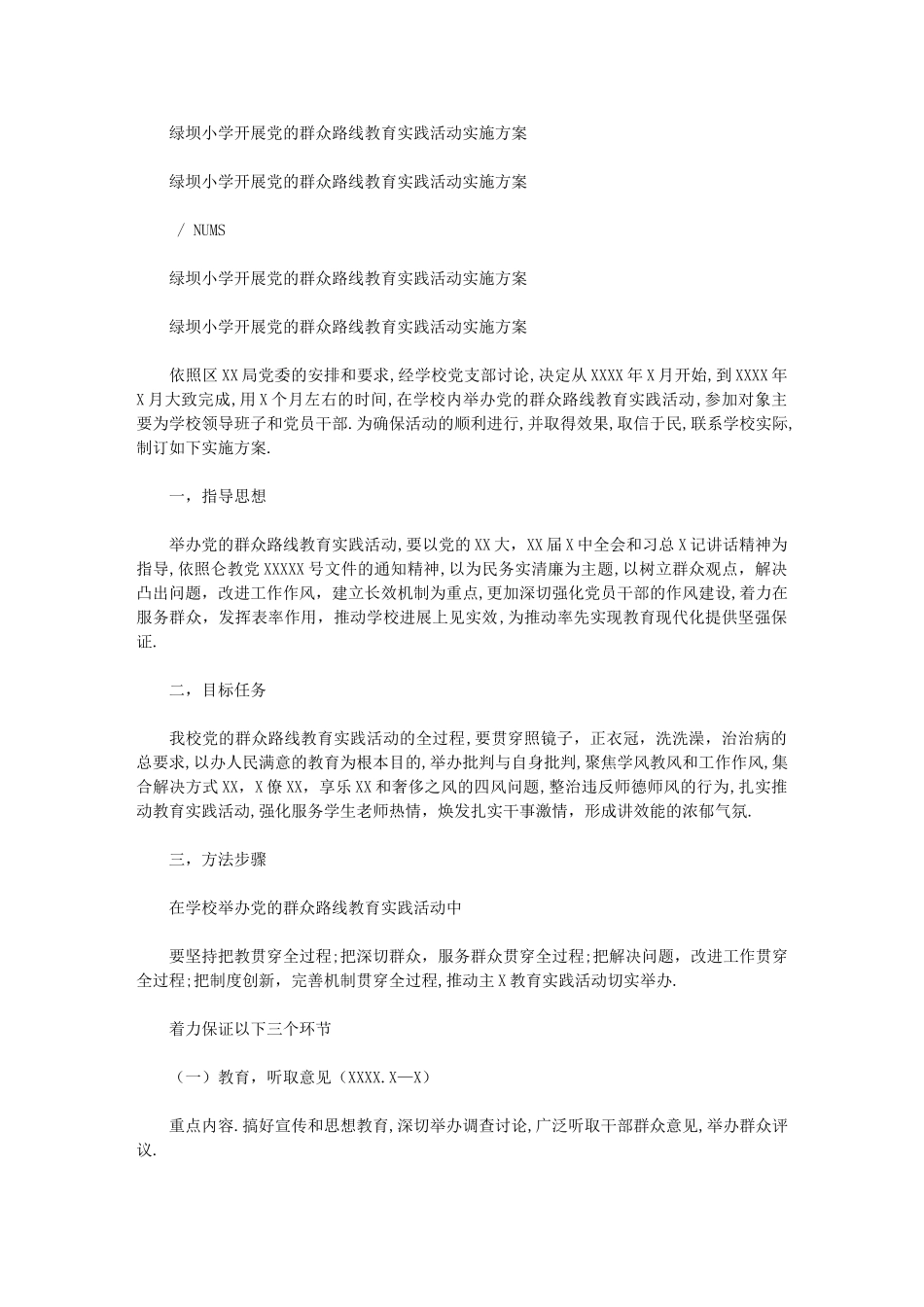 2024年绿坝小学开展党群众路线教育实践活动实施方案_第1页