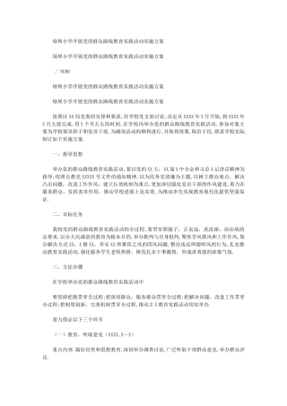 2024年绿坝小学开展党群众路线教育实践活动实施方案