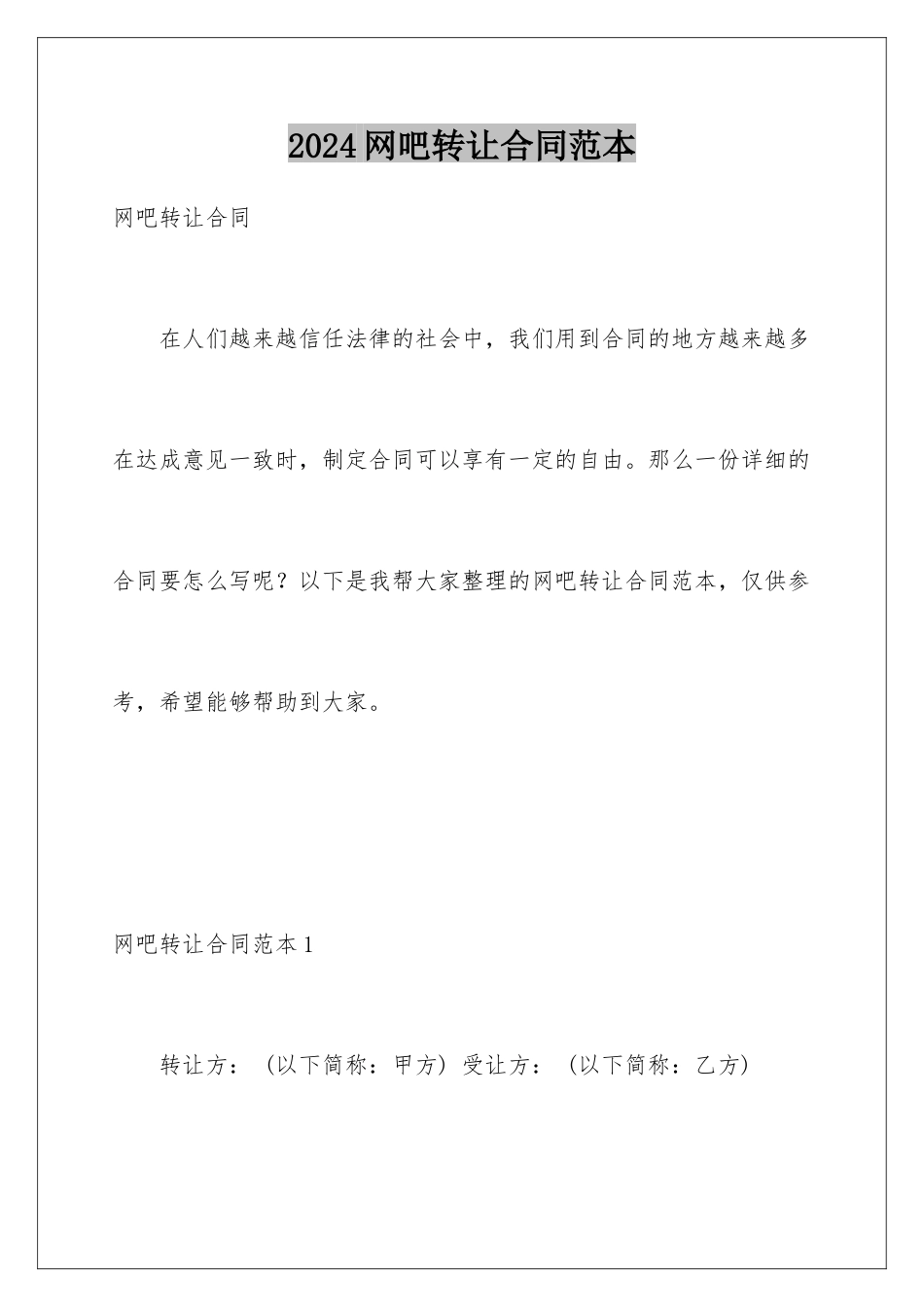 2024年网吧转让合同范本_第1页