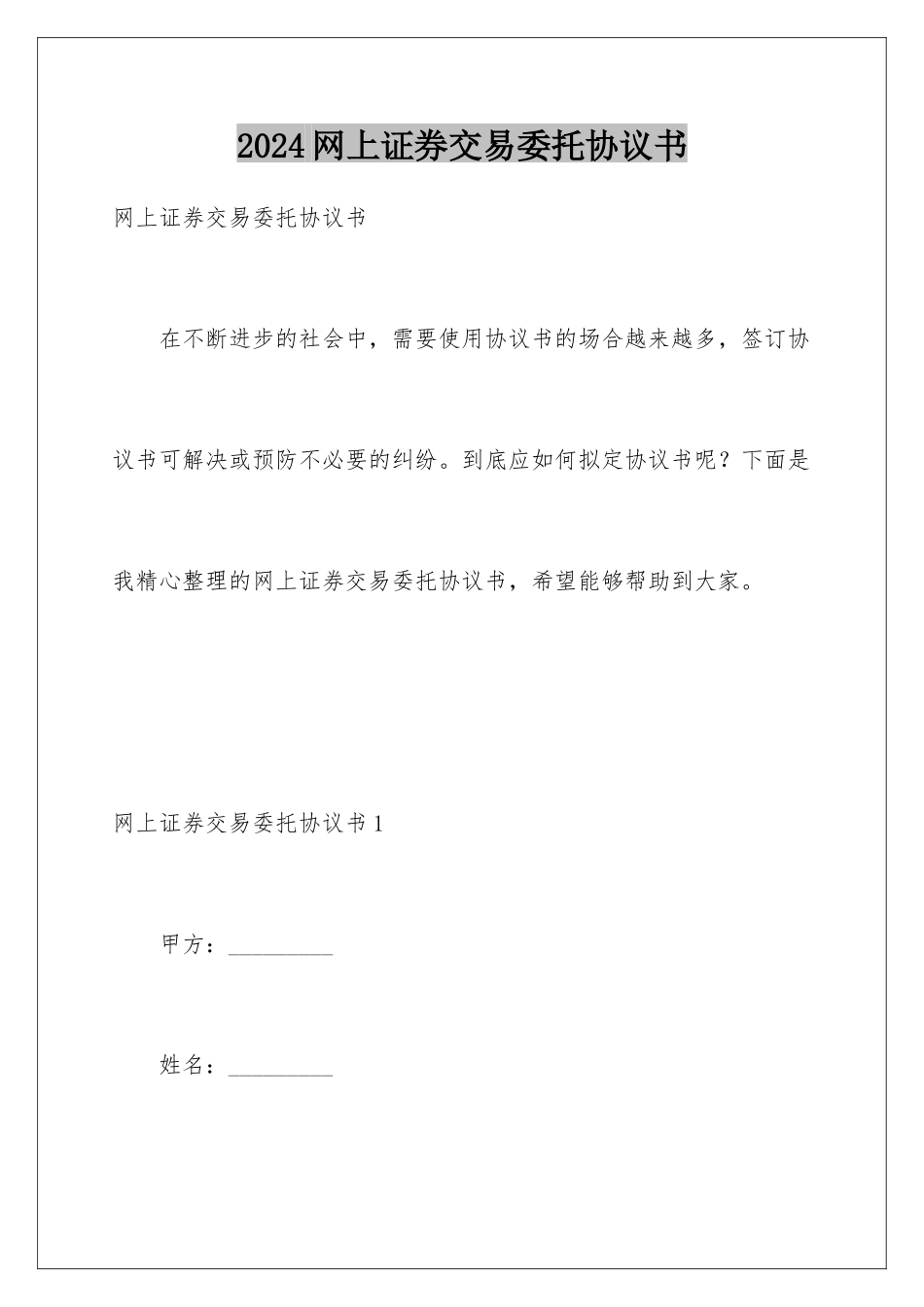 2024年网上证券交易委托协议书_第1页