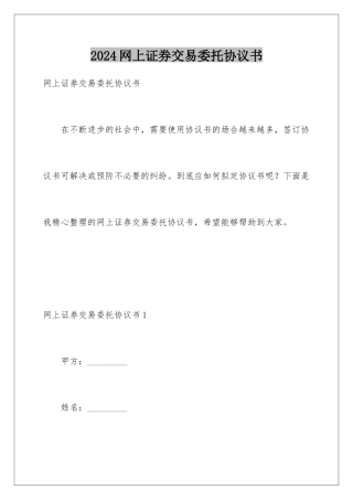 2024年网上证券交易委托协议书