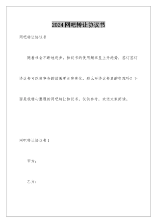 2024年网吧转让协议书