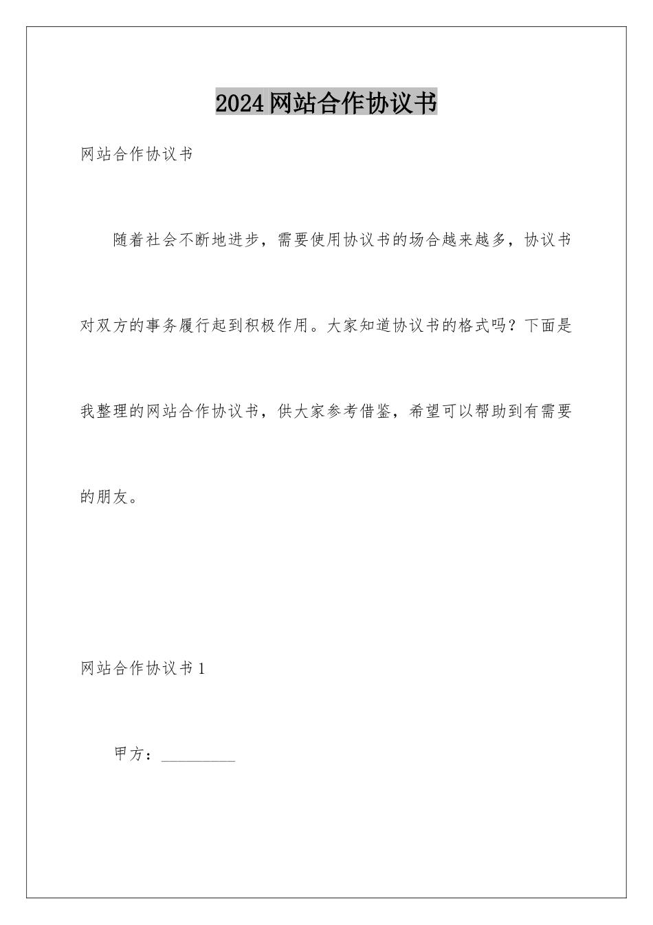 2024年网站合作协议书_第1页
