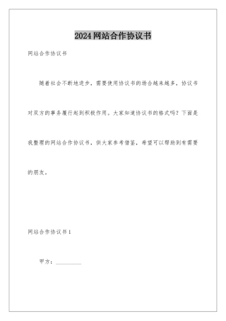 2024年网站合作协议书