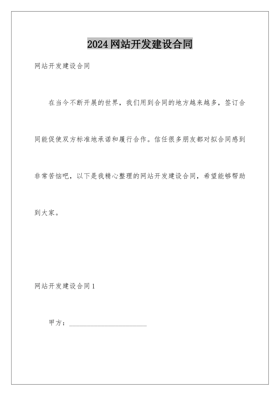 2024年网站开发建设合同_第1页