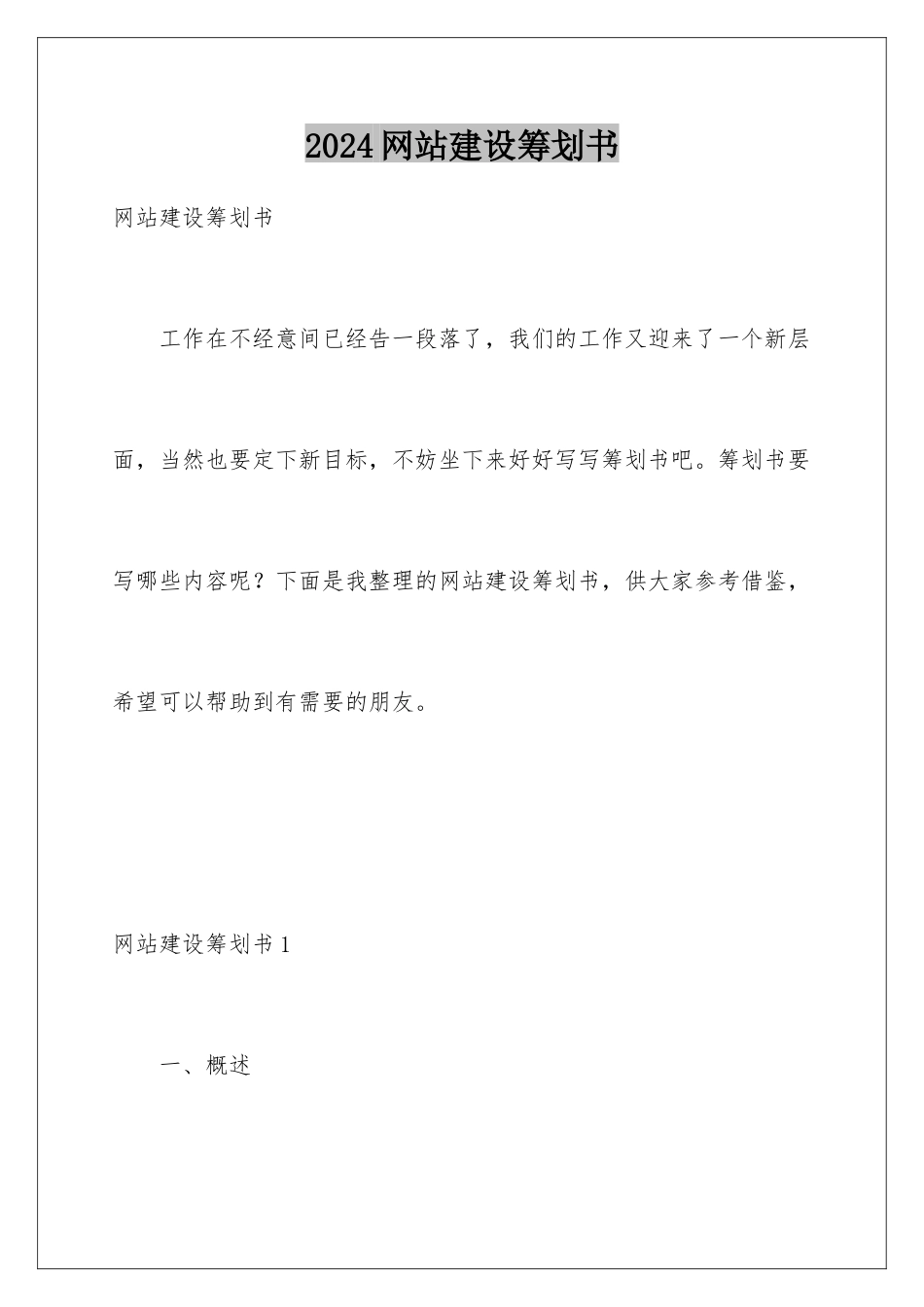 2024年网站建设策划书_第1页