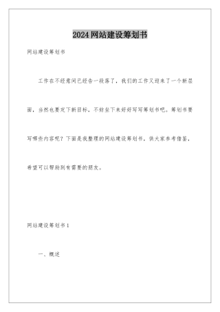 2024年网站建设策划书