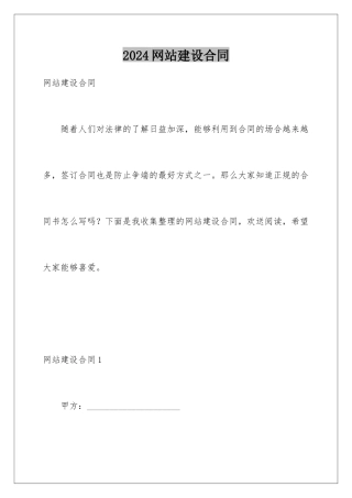 2024年网站建设合同