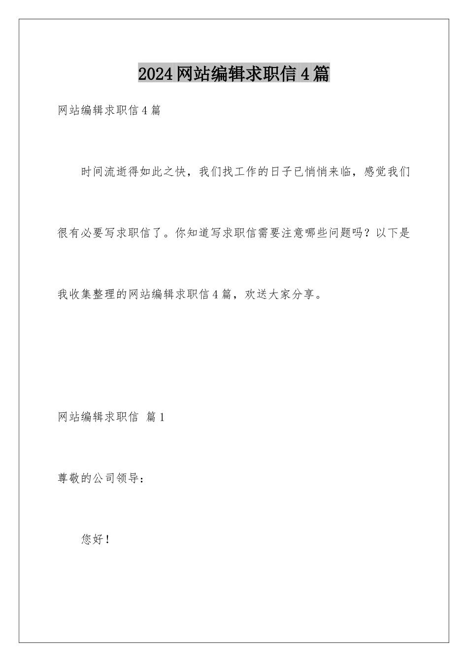 2024年网站编辑求职信4篇_第1页