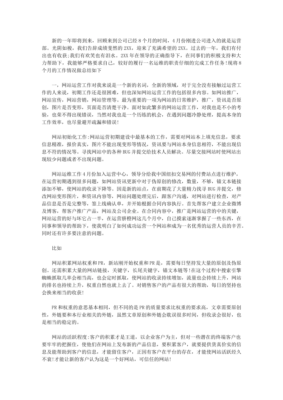 2024年网站运营经理年终总结例文_第1页