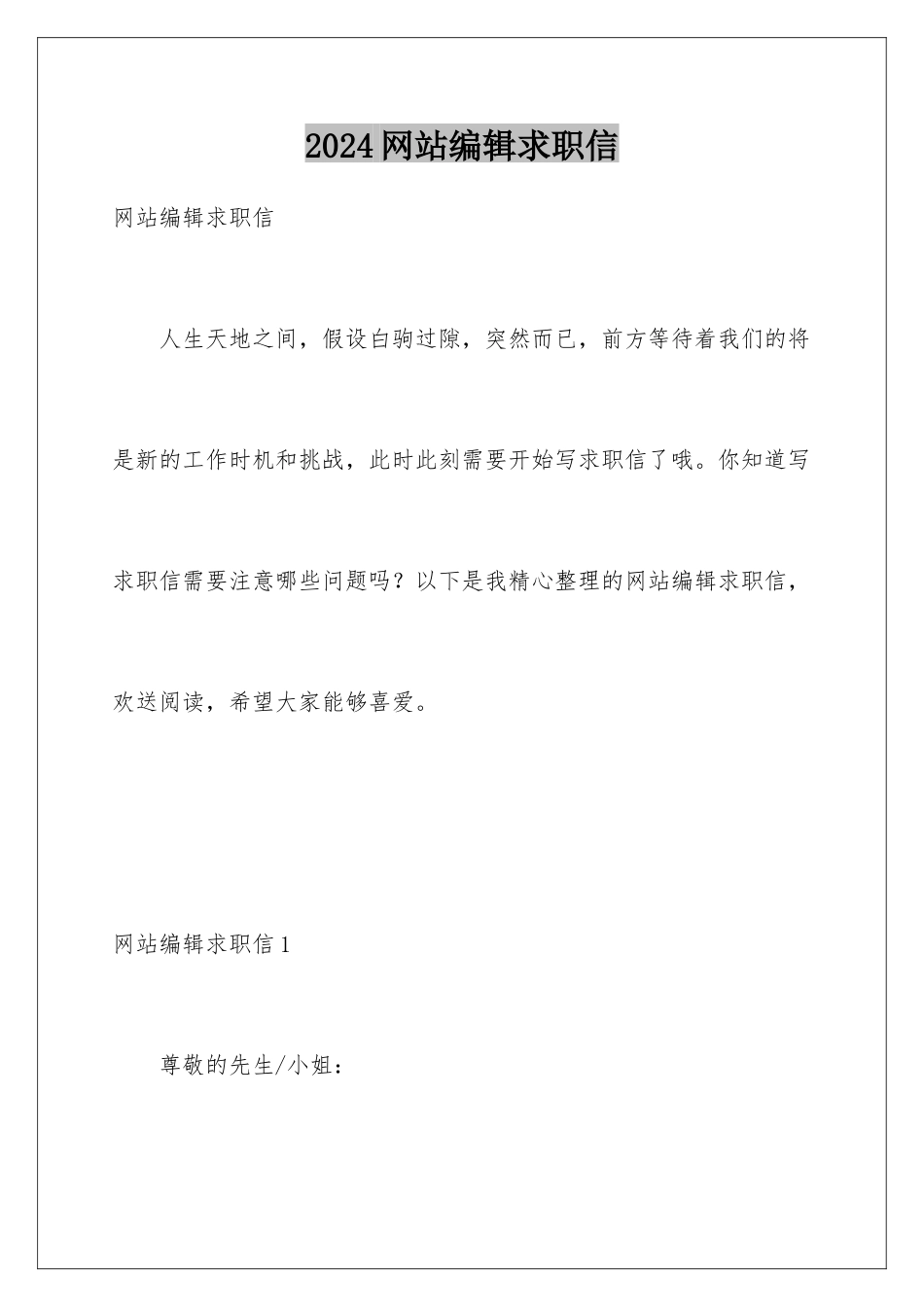 2024年网站编辑求职信_第1页