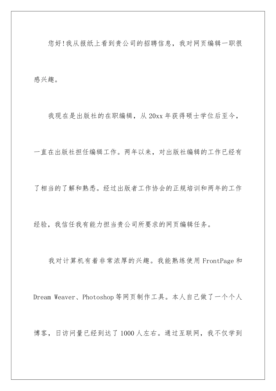 2024年网站编辑求职信_第2页