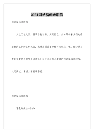 2024年网站编辑求职信