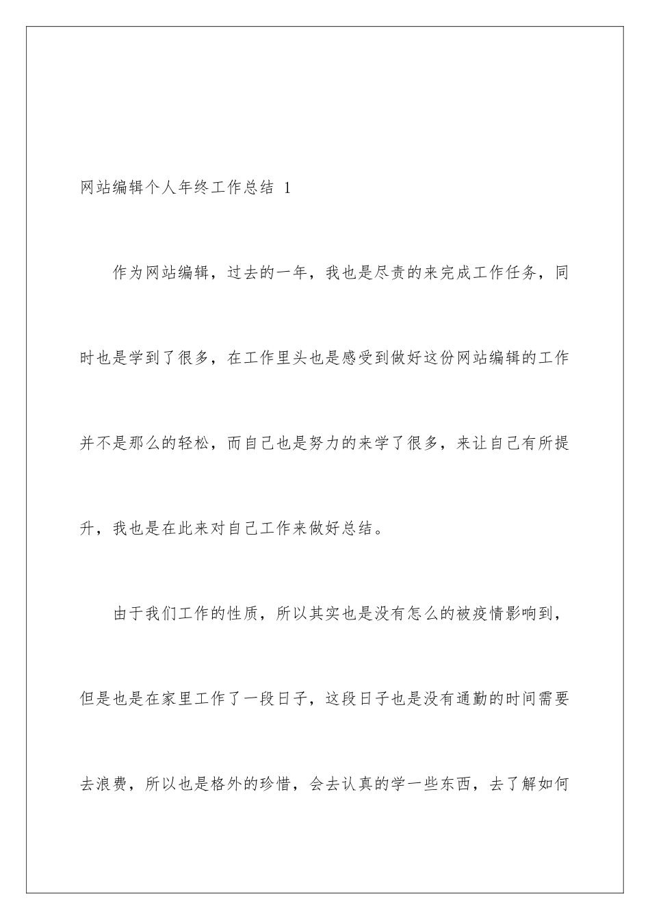 2024年网站编辑个人年终工作总结-_第2页