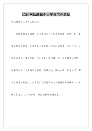 2024年网站编辑个人年终工作总结-