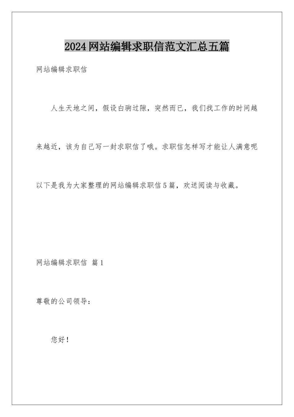 2024年网站编辑求职信范文汇总五篇_第1页