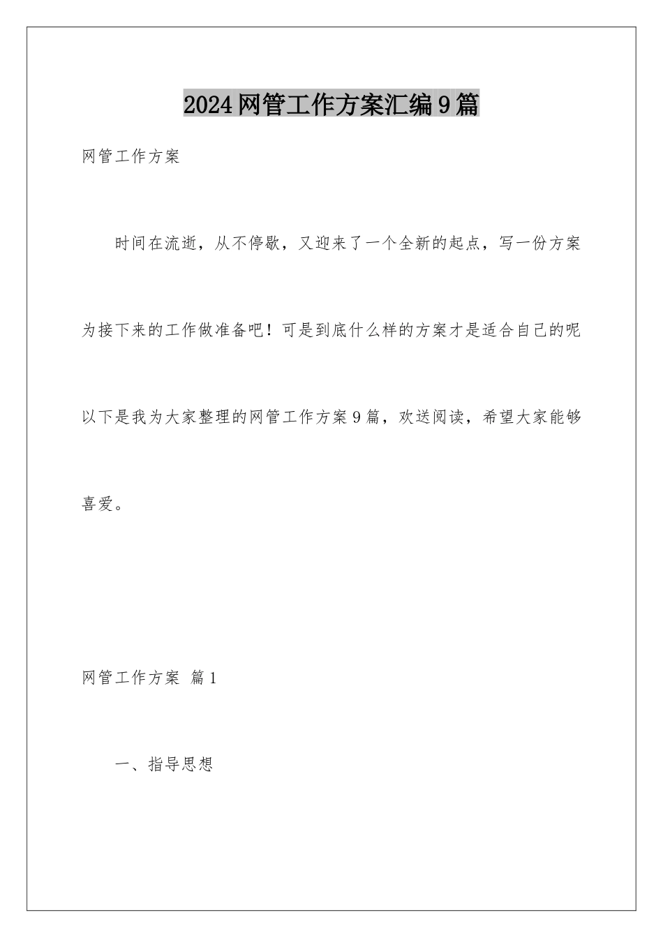 2024年网管工作计划汇编9篇_第1页