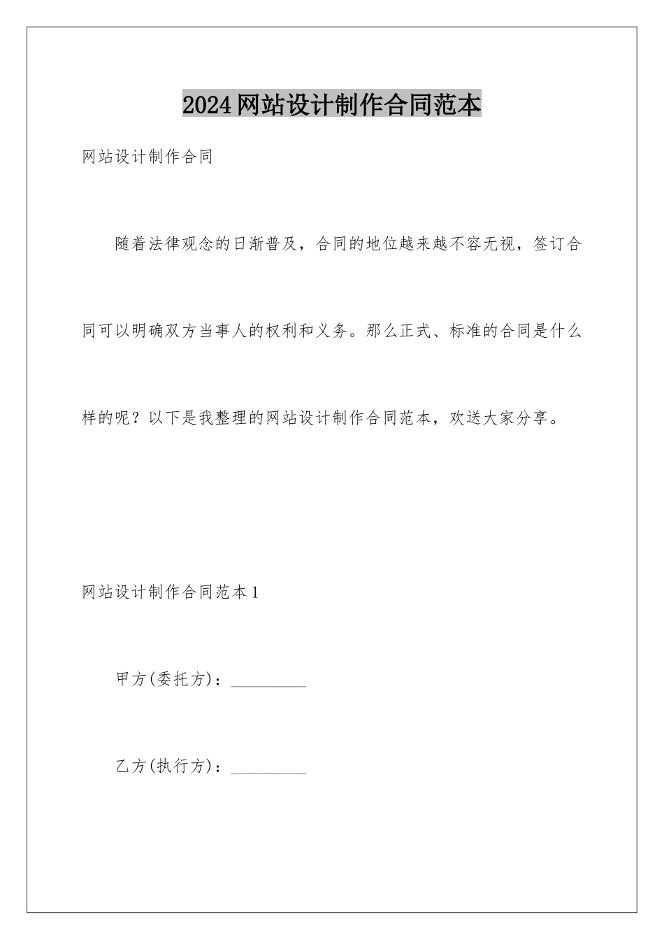 2024年网站设计制作合同范本_第1页