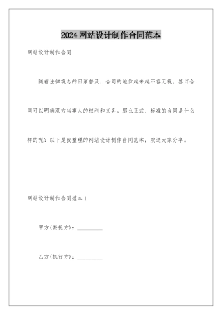 2024年网站设计制作合同范本