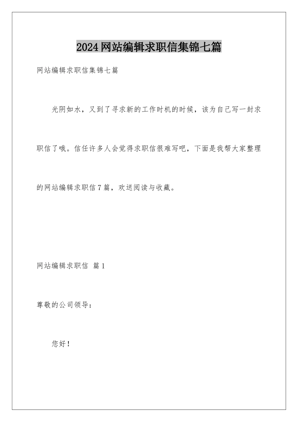 2024年网站编辑求职信集锦七篇_第1页