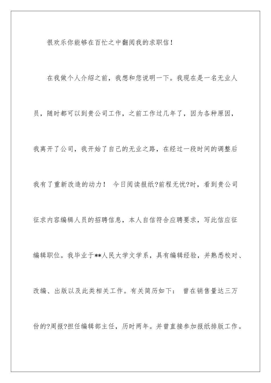 2024年网站编辑求职信集锦七篇_第2页