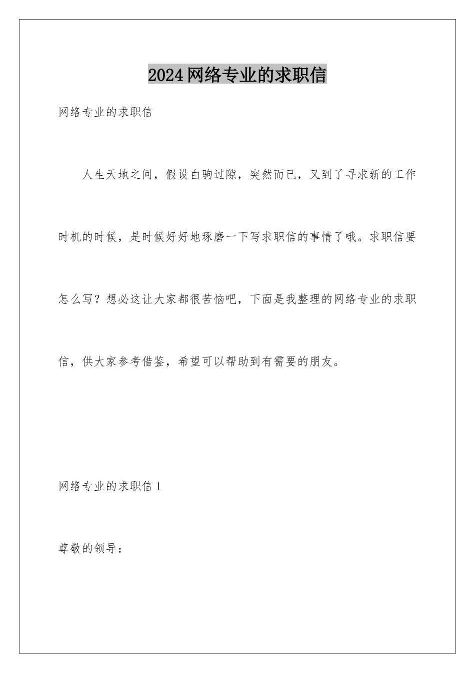 2024年网络专业的求职信_第1页