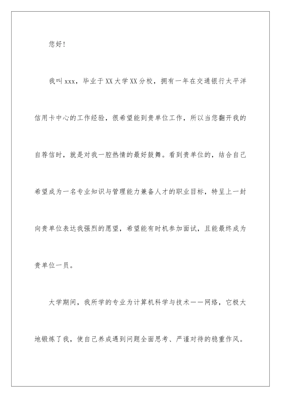 2024年网络专业的求职信_第2页