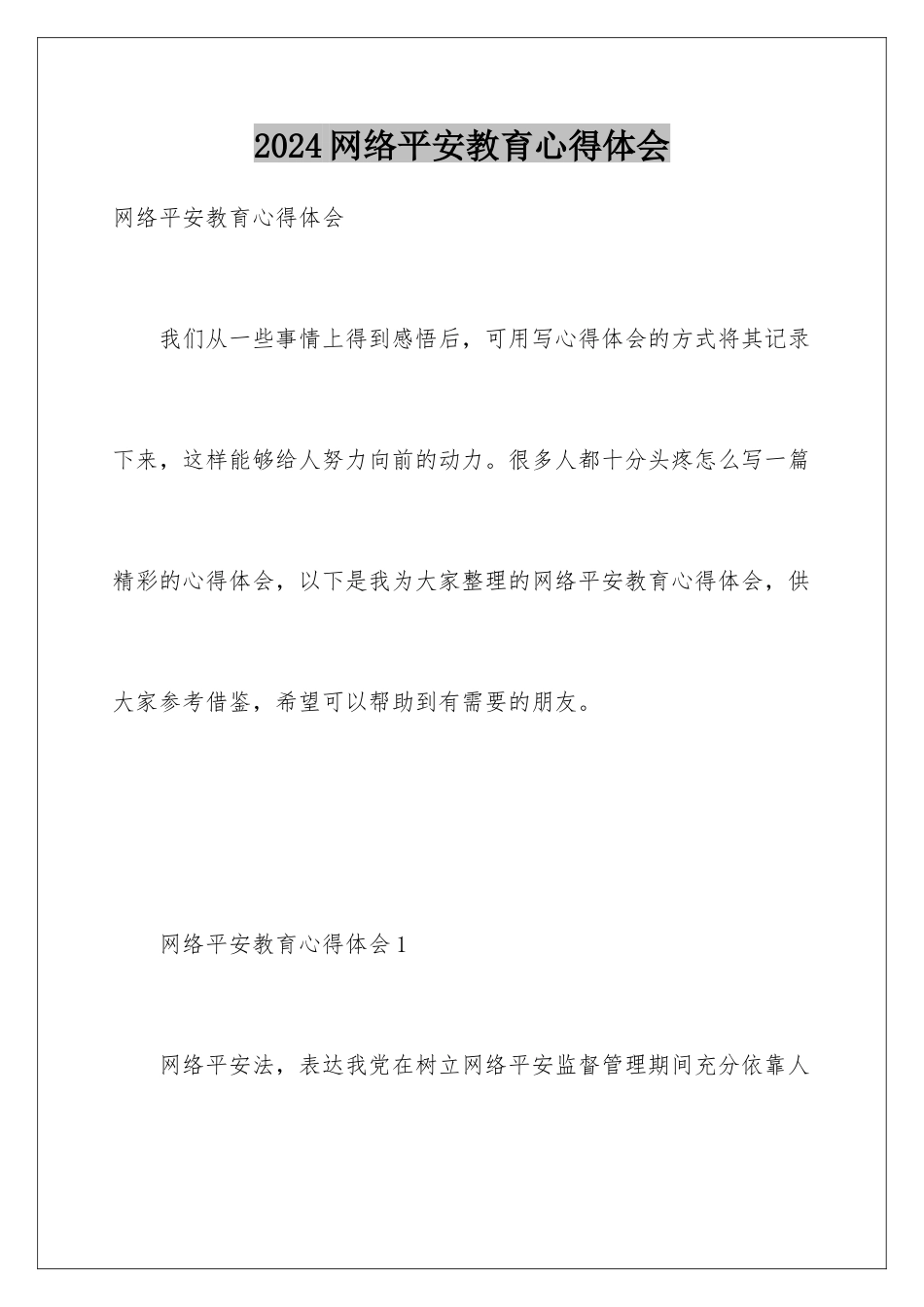 2024年网络安全教育心得体会_第1页