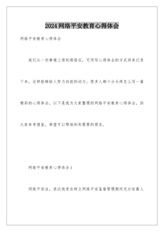2024年网络安全教育心得体会