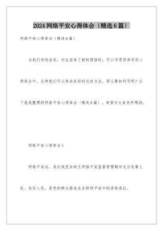 2024年网络安全心得体会