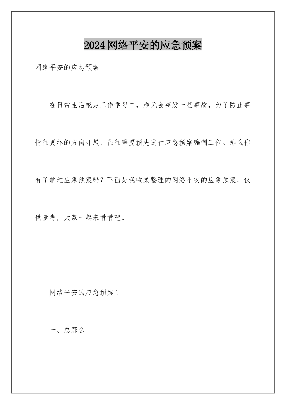 2024年网络安全的应急预案_第1页