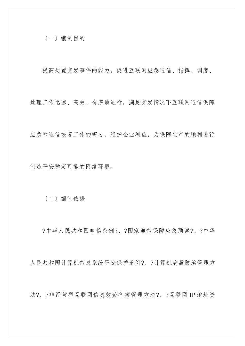 2024年网络安全的应急预案_第2页