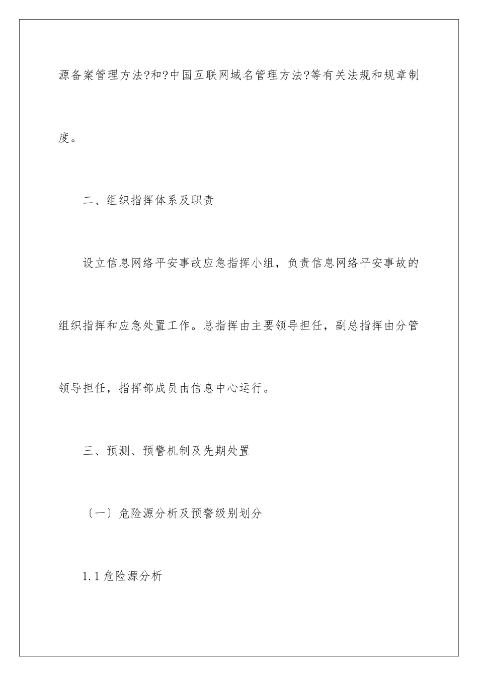 2024年网络安全的应急预案_第3页