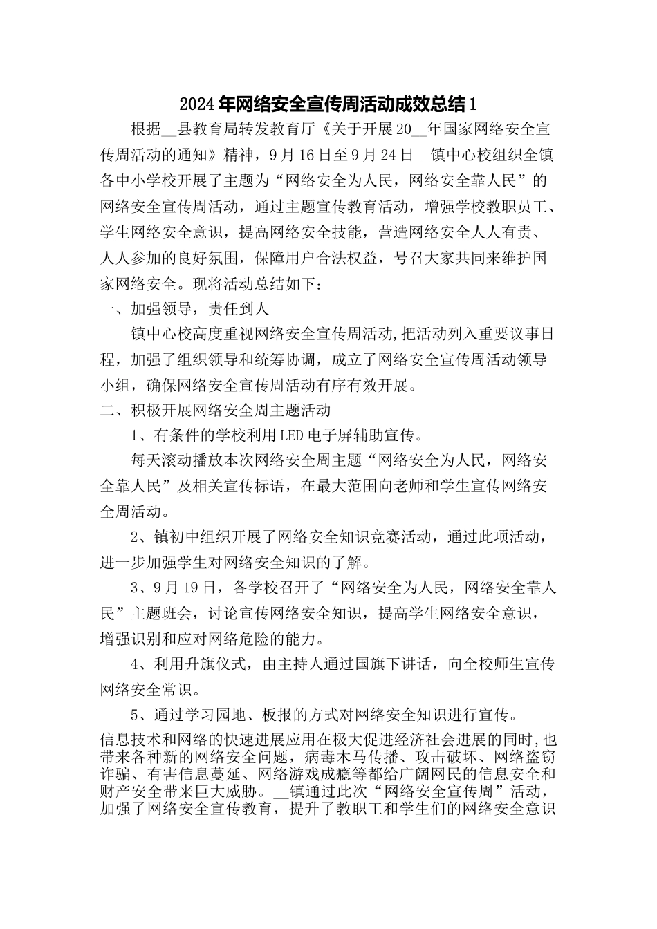 2024年网络安全宣传周活动成效总结2篇_第1页