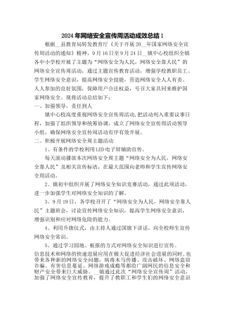 2024年网络安全宣传周活动成效总结2篇