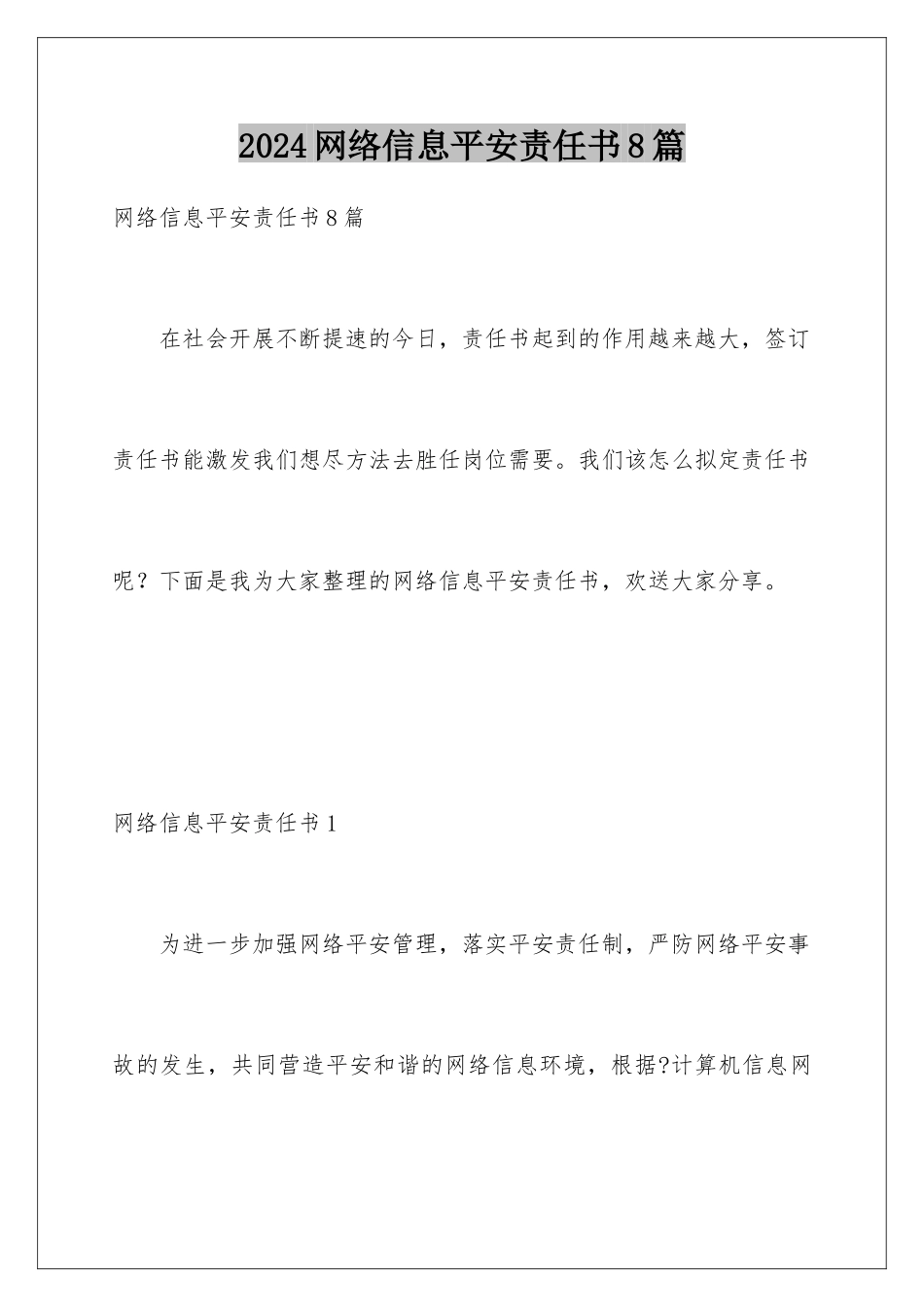 2024年网络信息安全责任书8篇_第1页