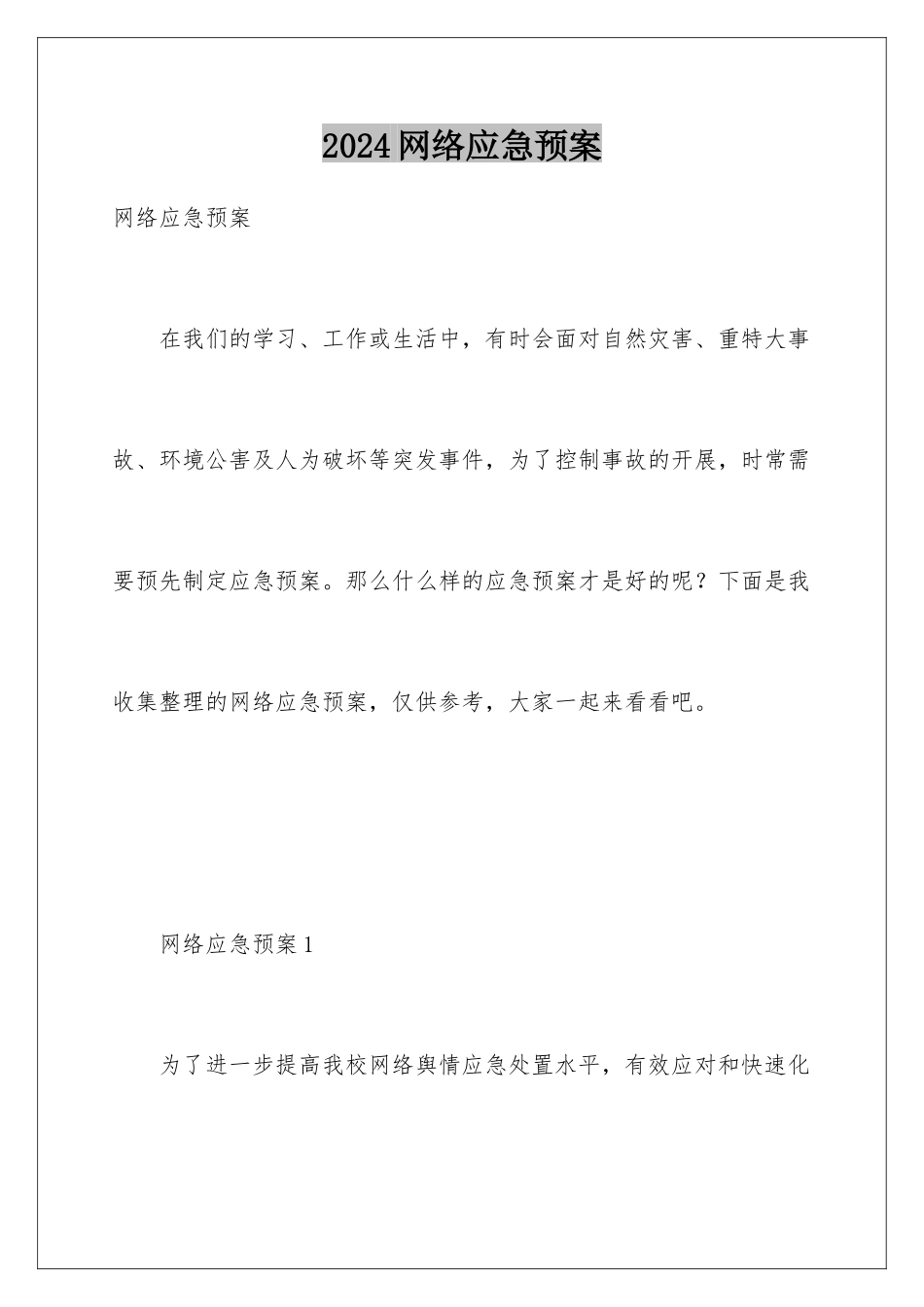 2024年网络应急预案_第1页