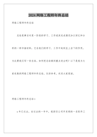 2024年网络工程师年终总结