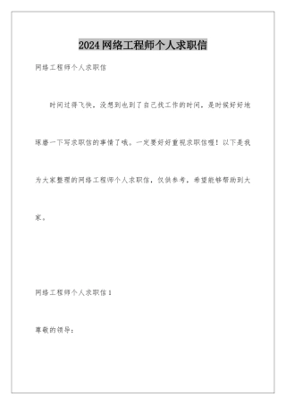 2024年网络工程师个人求职信