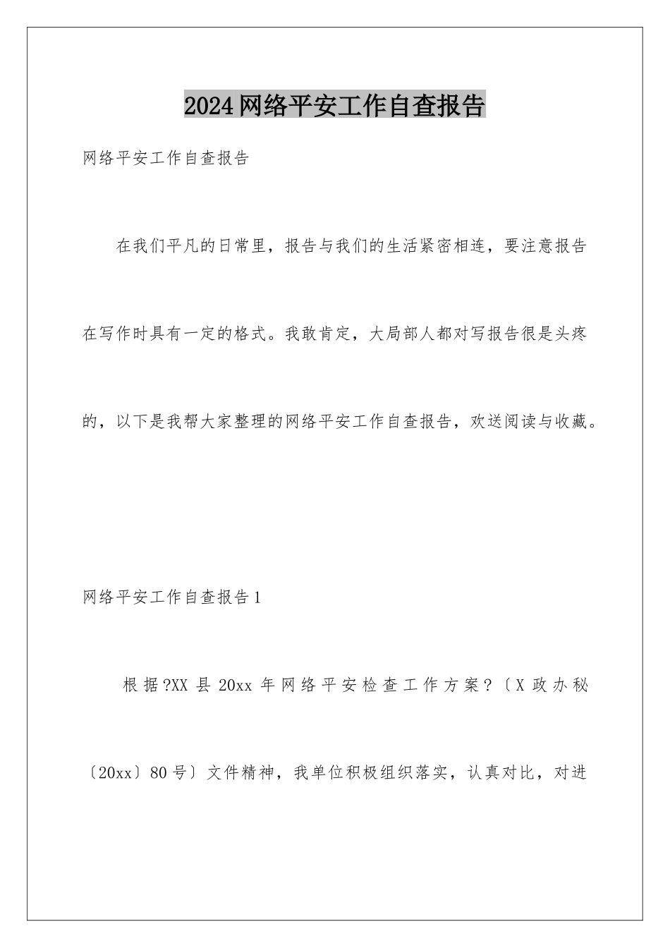 2024年网络安全工作自查报告_第1页