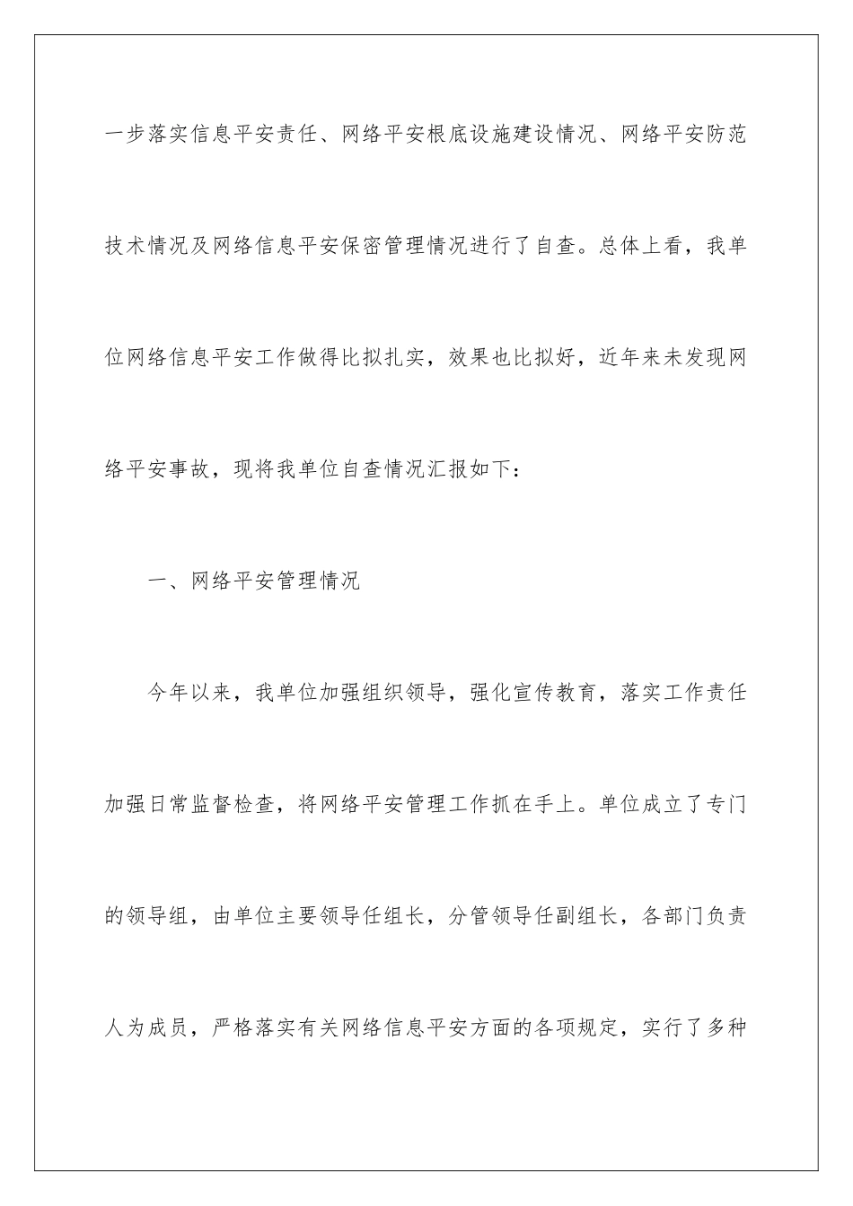 2024年网络安全工作自查报告_第2页