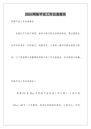 2024年网络安全工作自查报告